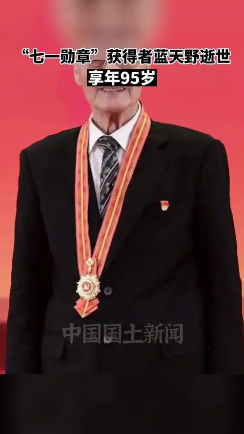 6月8日七一勋章获得者蓝天野逝世享年95岁