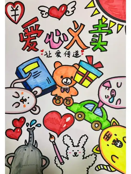 少儿美术爱心义卖简笔画