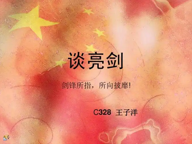 自己做的ppt 谈亮剑 剑锋所指,所向披靡! c328 王子洋