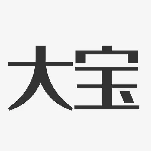 大宝-经典雅黑原创个性字体