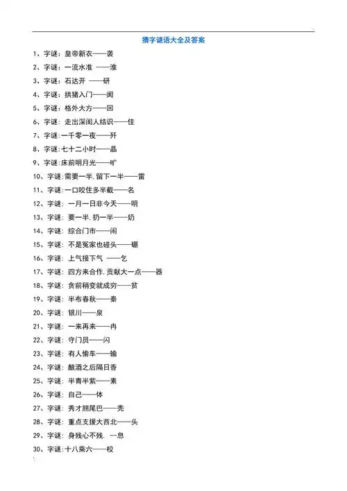 猜字谜语大全及答案5