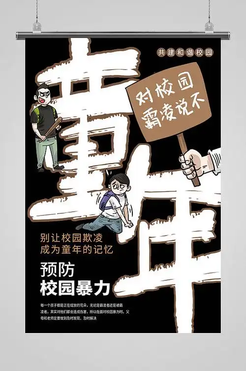 拒绝校园霸凌海报预防校园暴力校园欺凌