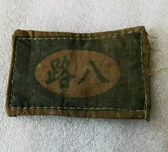 八路军臂章