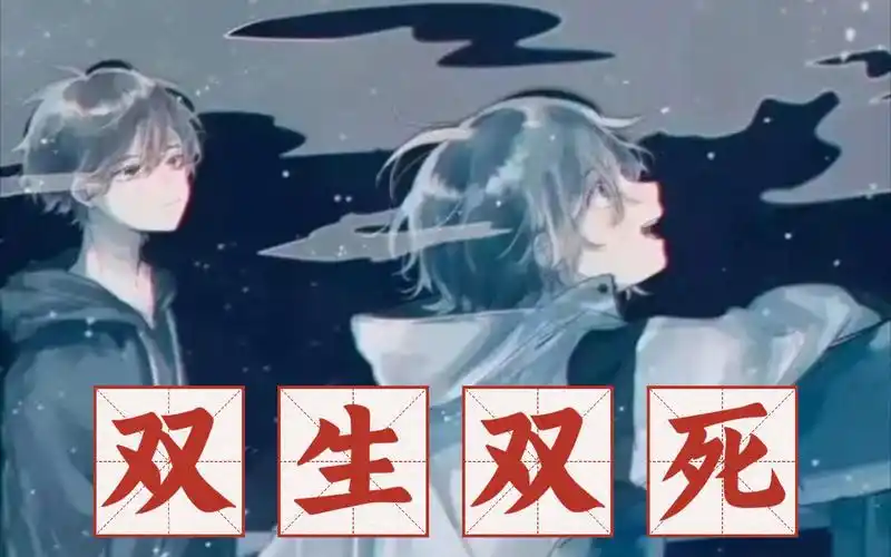 【死亡万花筒/广播剧】 reactionⅢ(13 14)双生双死