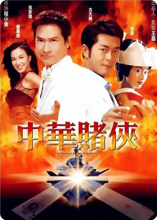 中华赌侠chungwadiyhap(2000)