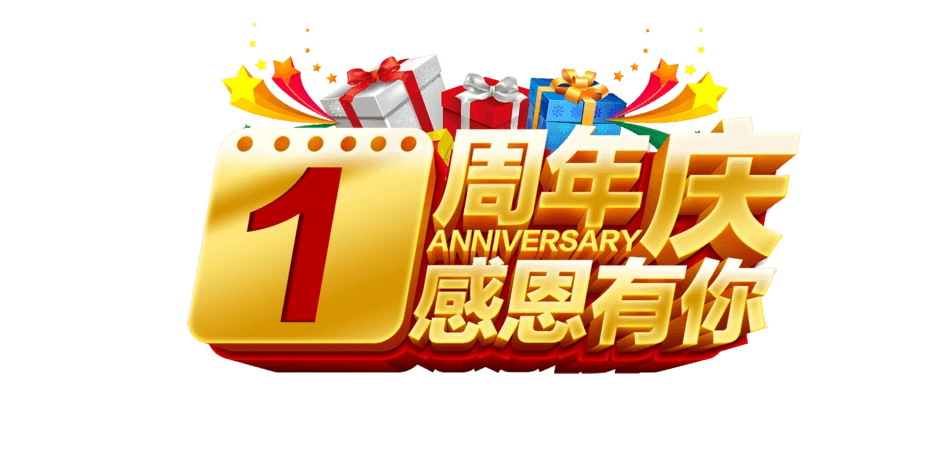 一周年庆