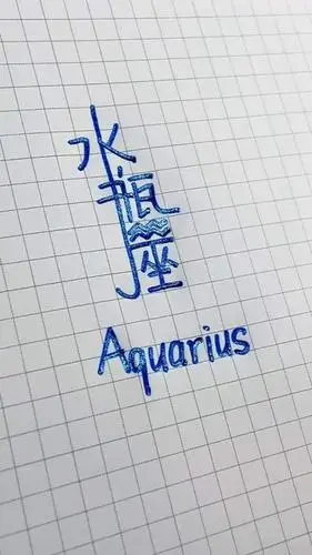 手写文字#1月20日-2月18日出生的水瓶座小伙伴,你们在哪呢?