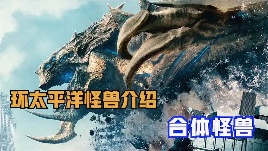 环太平洋电影系列怪兽介绍之合体怪兽