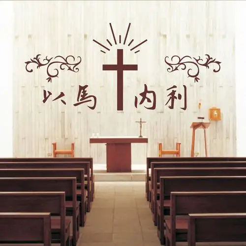 以马内利十字架祈祷耶稣基督教装饰布置墙贴纸基督徒教堂聚会贴画