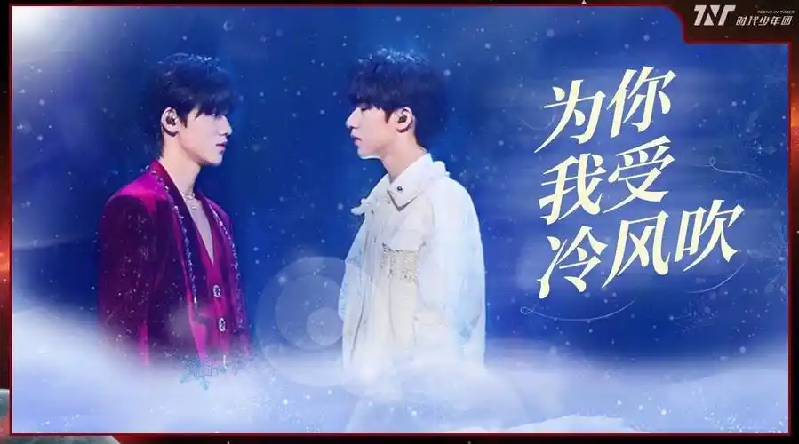 宋亚轩&贺峻霖《为你我受冷风吹》