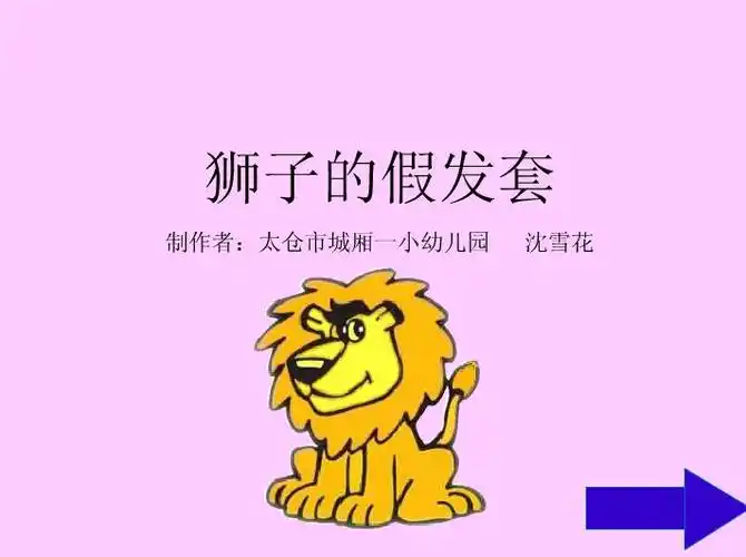 幼儿园狮子的假发套flash课件动画