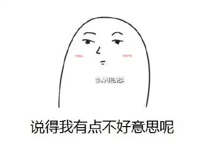 不好意思_有点表情