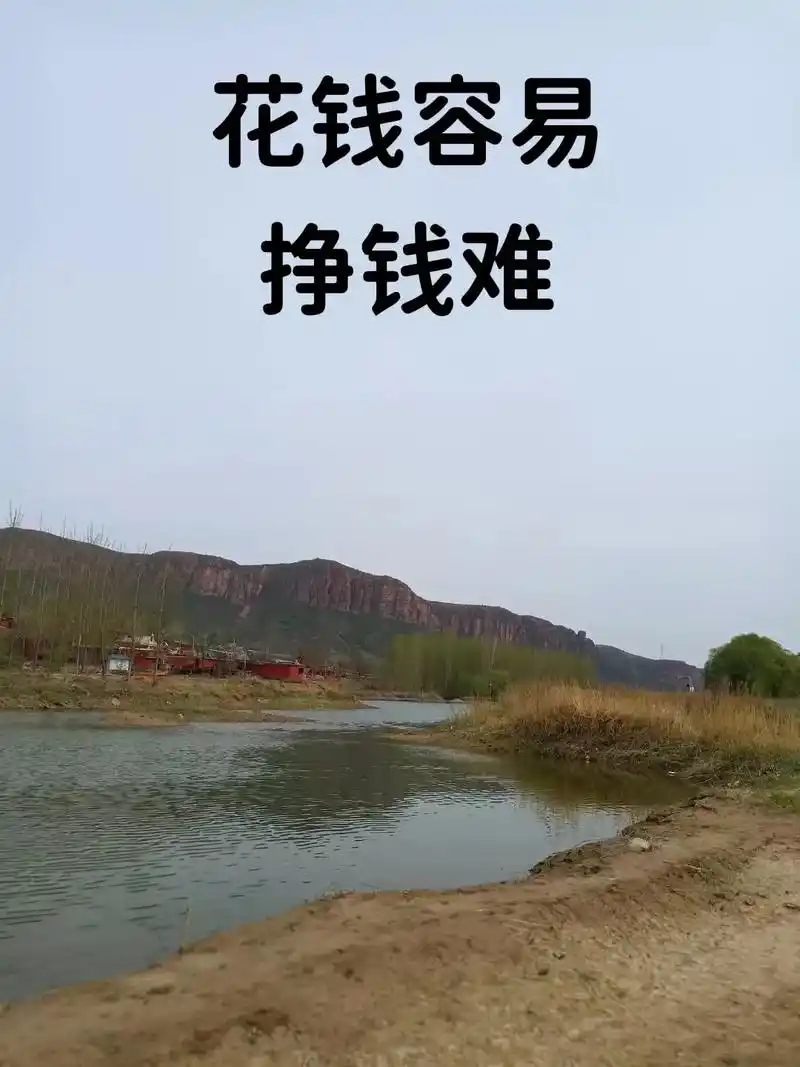 花钱容易挣钱难,不尝汗水不知咸;人要闯,马要放,不怕慢,就怕 - 抖音