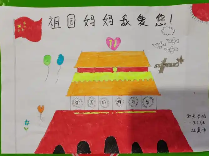 《新秀爱国篇》祖国妈妈我爱您 新秀学校一年级七班孙晨倬三阶段四