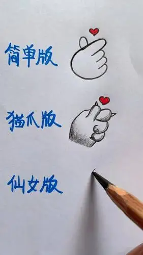 画画原来如此简单#画比心手势教程