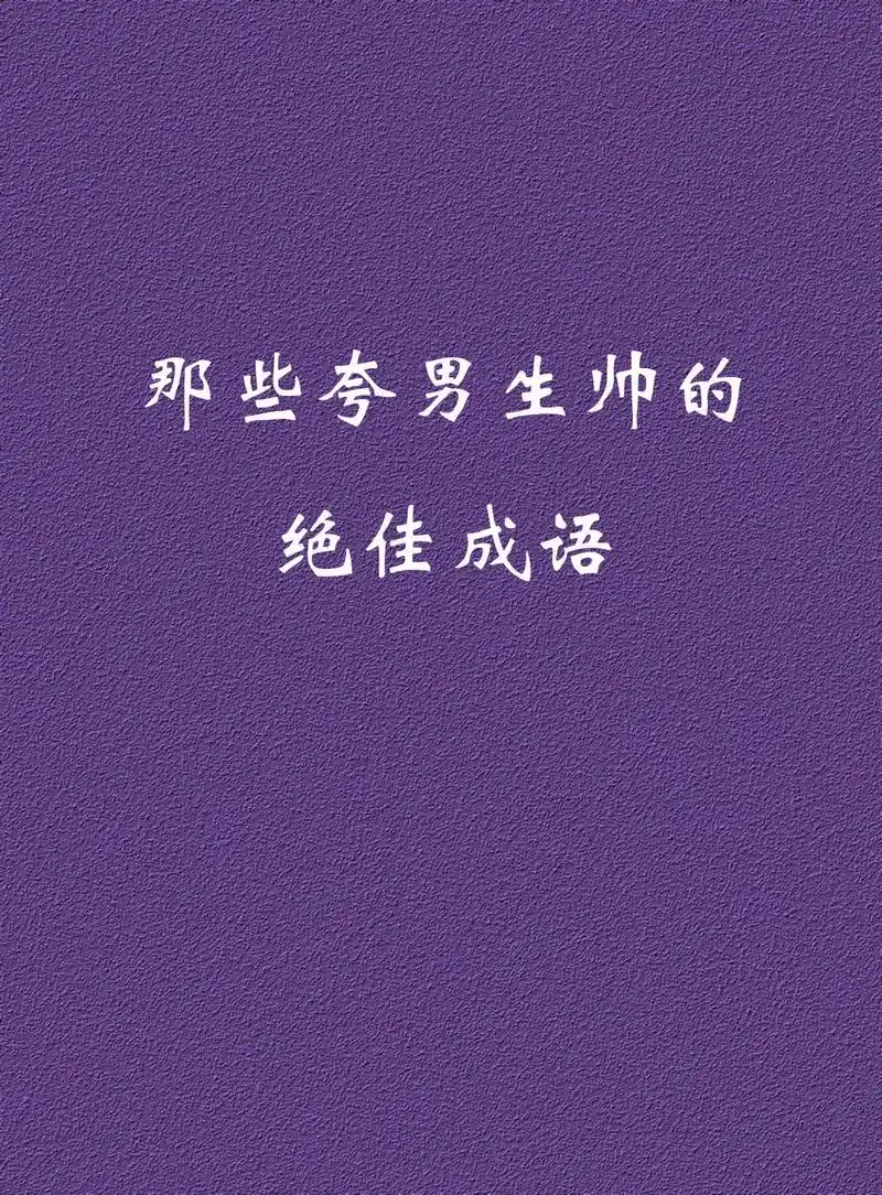 那些夸男生帅的绝佳成语.#帅哥#成语积累#传统文化 - 抖音