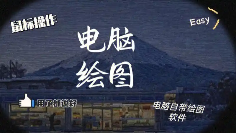 鼠标就能完成的电脑绘图78详细的绘图教程来啦9999超美超有意境