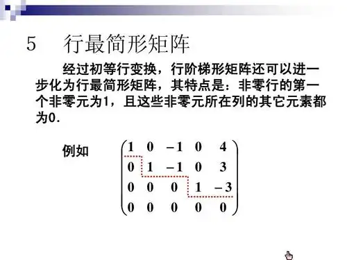 行最简形矩阵 经过初等行变换,行阶梯形矩阵还可以进一 步化为行最
