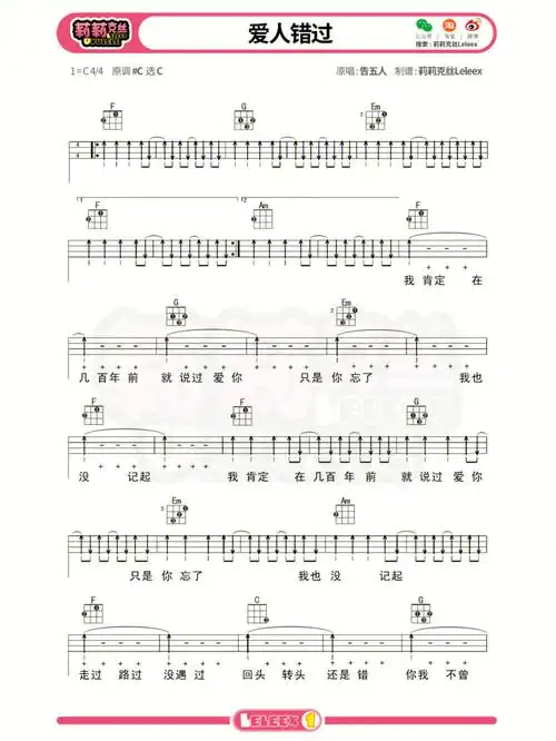 告五人爱人错过尤克里里弹唱精编四线谱