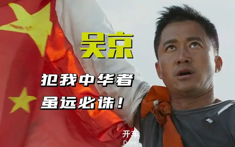吴京:打戏从没让我们失望过,举国旗动作点燃了多少人心中的热血