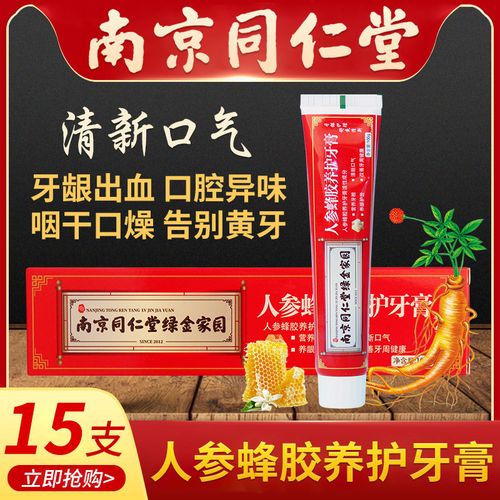 南京同仁堂牙膏人参蜂胶养护牙膏护龈净白清新口气官方旗舰店正品