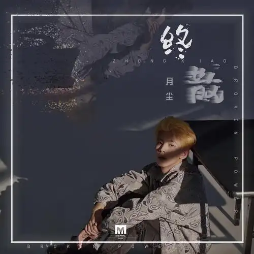 终散 - 月尘音乐终散月尘推荐