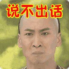说不出话表情包