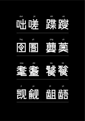 生僻字无名体