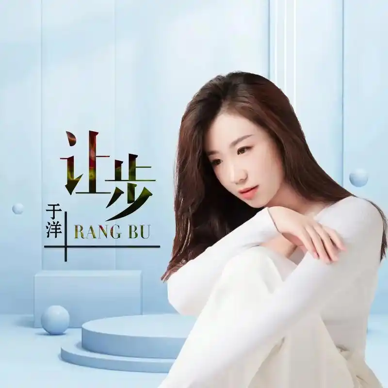 于洋原唱新歌《让步》#好歌推荐 #伤感音乐 #关注@歌手于洋 - 抖音