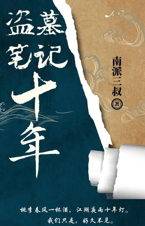 盗墓笔记全套9册 十年 重启极海听雷 世界共16册南派三叔正版小说