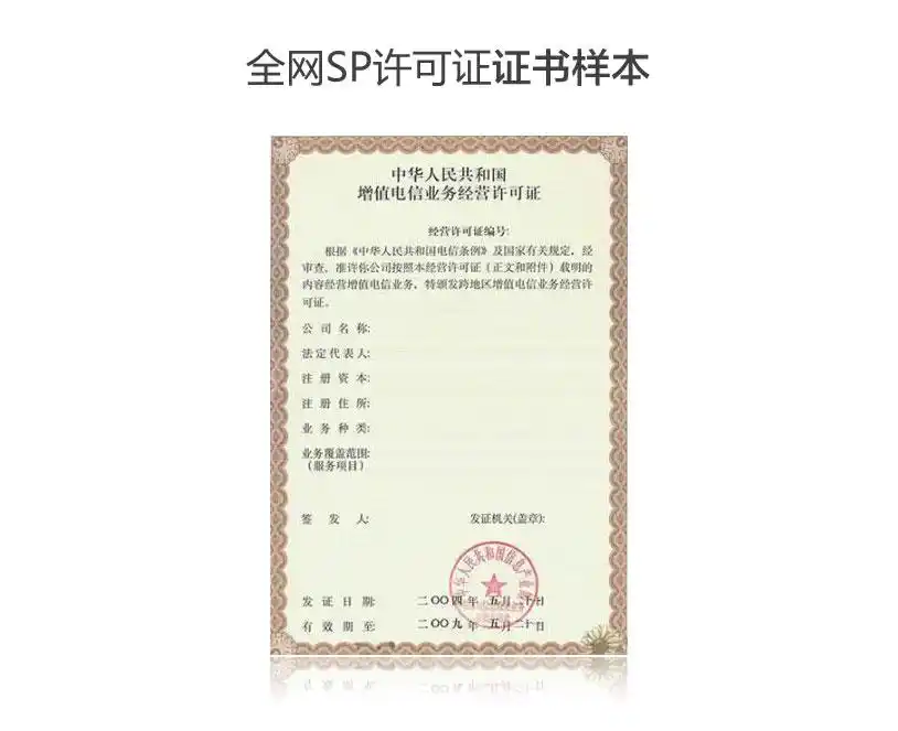 sp许可证的业务范围及申请条件