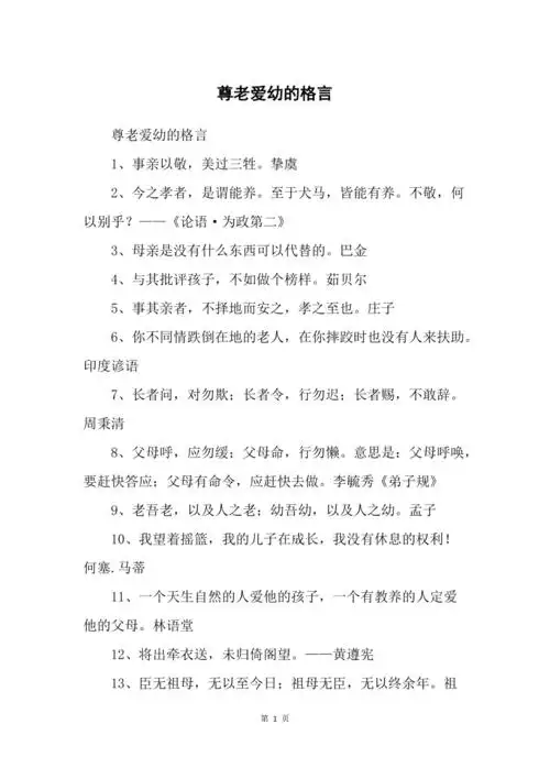 尊老爱幼的格言