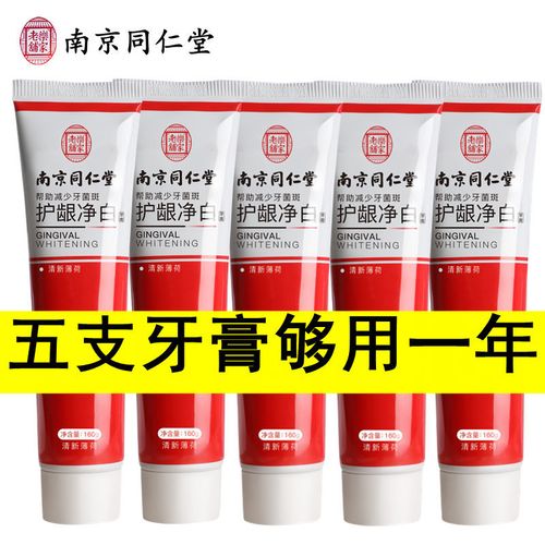 南京同仁堂牙龈修护牙膏护龈牙周牙龈美白去口臭去牙渍