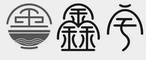 金  em>鑫 /em> em>字 /em>