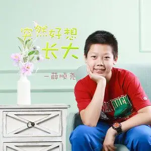 突然好想长大 (伴奏)