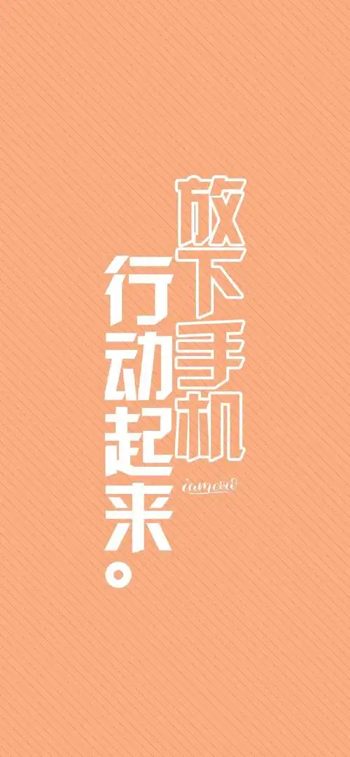 放下手机创意文字控手机壁纸