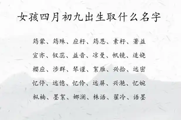 女孩四月初九出生取什么名字 寓意清新脱俗古风的女孩名字兔宝