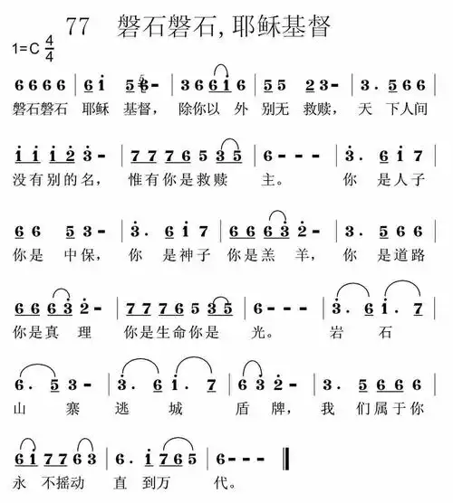 第77首 - 磐石磐石,耶稣基督