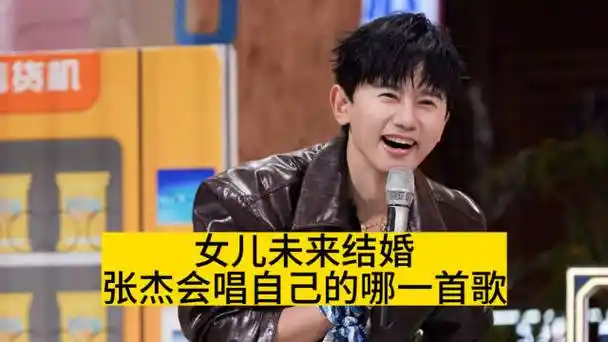 女儿未来结婚,张杰会在婚礼上唱哪首歌