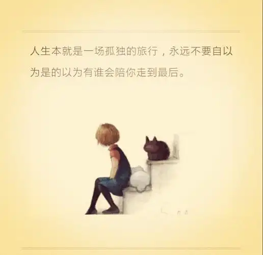 孤独一人,无人陪伴