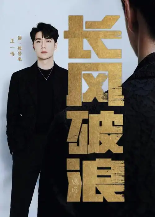 王一博长风破浪##王一博魏若来##王一博