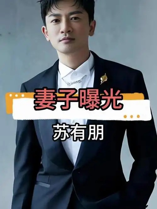 苏有朋老婆曝光,竟是自己的经纪人,为避免打扰选择不公开