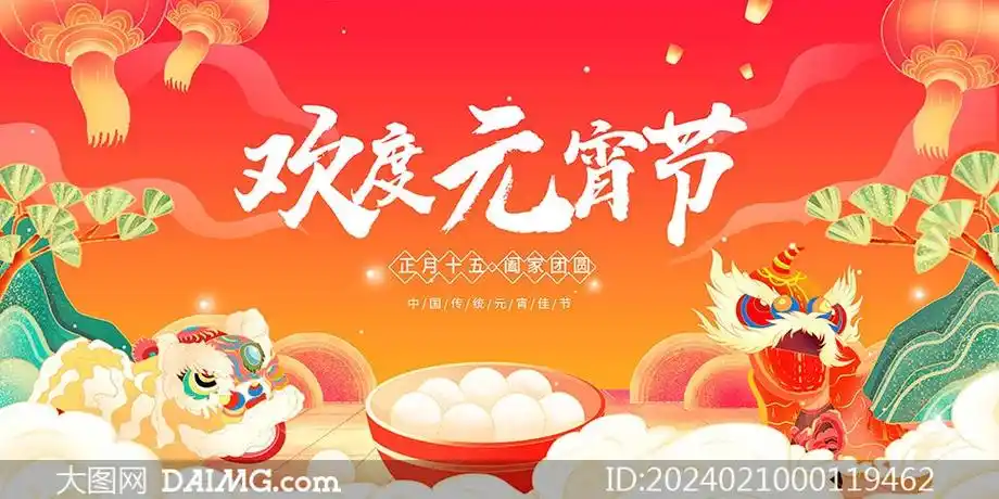 欢度元宵节宣传展板psd素材