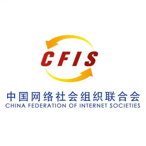 社会团体代号:cfis团体名称:中国网络社会组织联合会统一社会信用代码