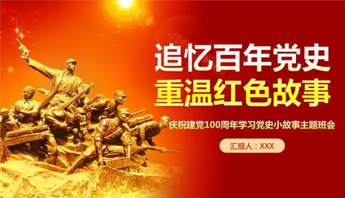 中学小学幼儿园党史学习教育学习党史故事长征故事主题班会ppt课件.