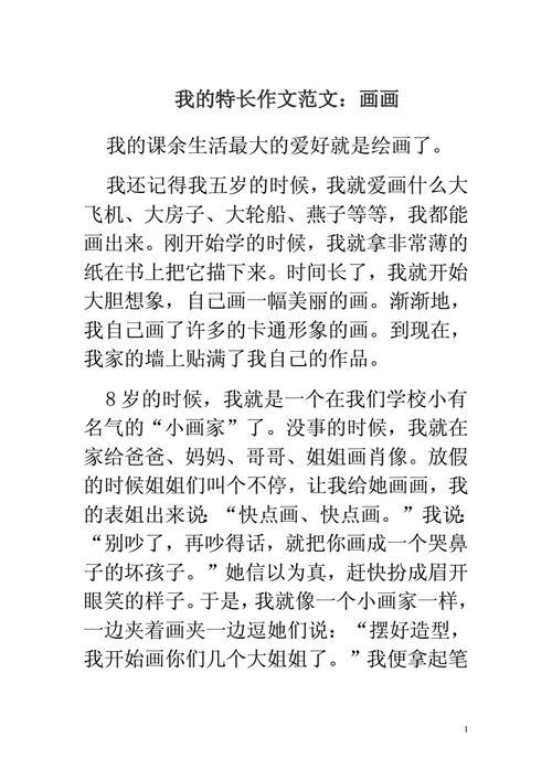我的特长作文范.doc 10页
