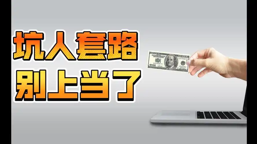 常见合法坑人套路,被坑也无处说理