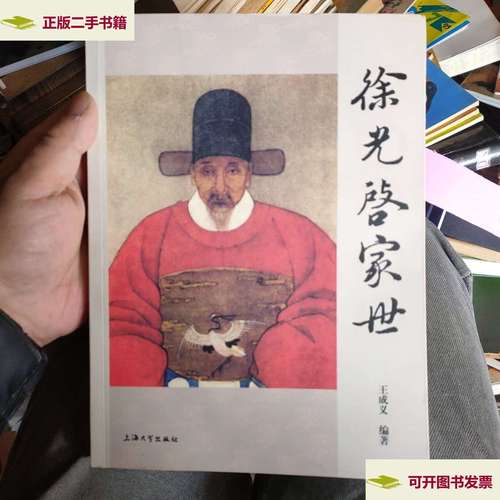 【二手9成新】徐光启家世 /王成义 上海大学