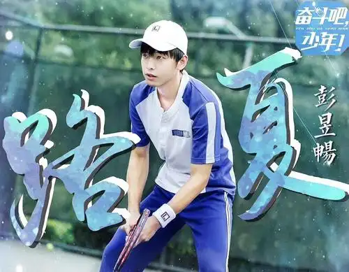 彭彭的网球王子明天要播了