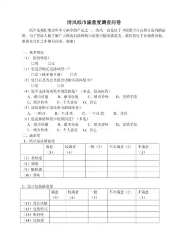 清风纸巾满意度调查问卷模板